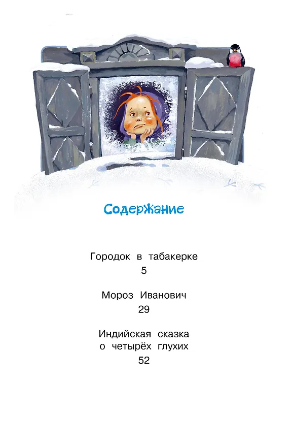 Книга Городок в табакерке. Сказки (Владимир Одоевский) — 9