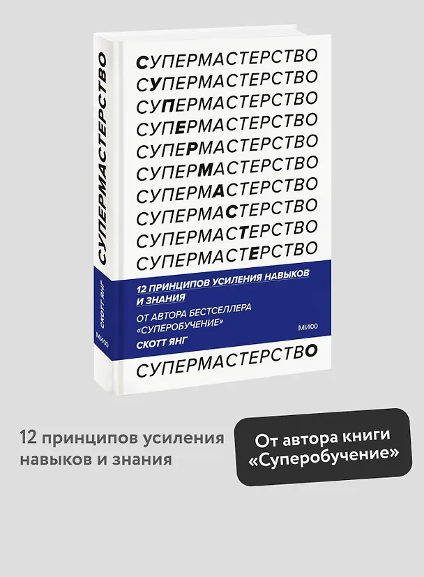 Книга Супермастерство. 12 принципов усиления навыков и знания (Скотт Янг) — 5