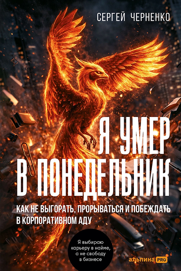 Книга Я умер в понедельник. Как не выгорать, прорываться и побеждать в корпоративном аду (Сергей Черненко) — 1