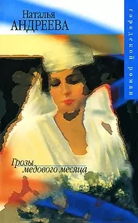 Грозы медового месяца (мГорРом) — 2054168 — 1