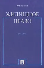 Жилищное право. Учебник 2136638