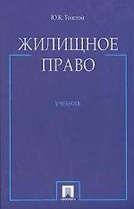 Жилищное право. Учебник 2136638 — 1