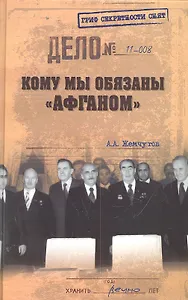 Кому мы обязаны "афганом"?