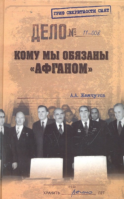 Книга Кому мы обязаны "афганом"? (Аркадий Жемчугов) — 1