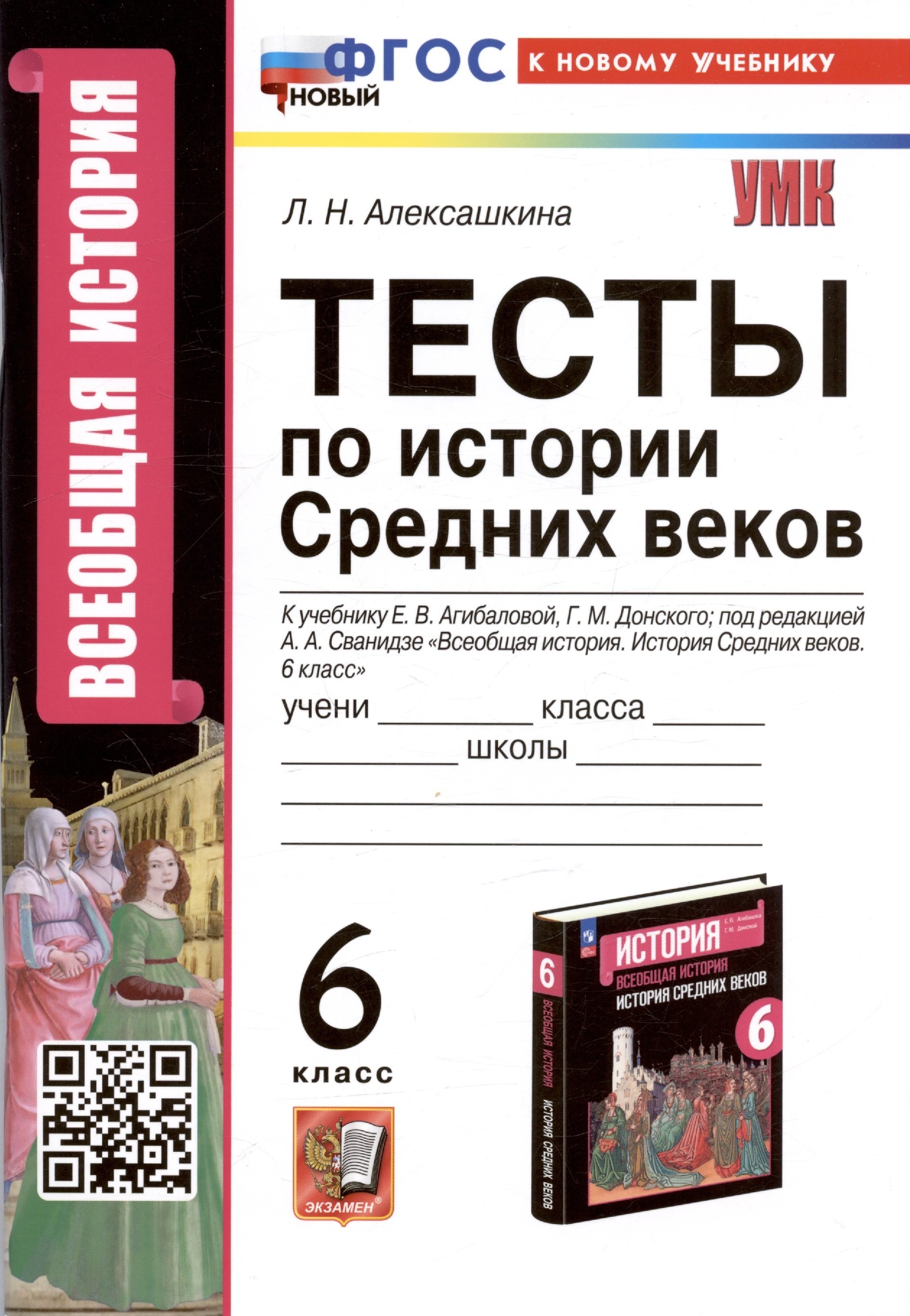 

Тесты по истории Средних веков. 6 класс. К учебнику Е.В. Агибаловой, Г.М. Донского, под редакцией А.А. Сванидзе "Всеобщая история. История Средних веков. 6 класс"