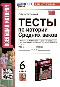 Тесты по истории Средних веков. 6 класс. К учебнику Е.В. Агибаловой, Г.М. Донского, под редакцией А.А. Сванидзе "Всеобщая история. История Средних веков. 6 класс"