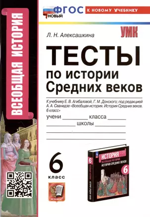 Тесты по истории Средних веков. 6 класс. К учебнику Е.В. Агибаловой, Г.М. Донского, под редакцией А.А. Сванидзе "Всеобщая история. История Средних веков. 6 класс" — 3009645 — 1