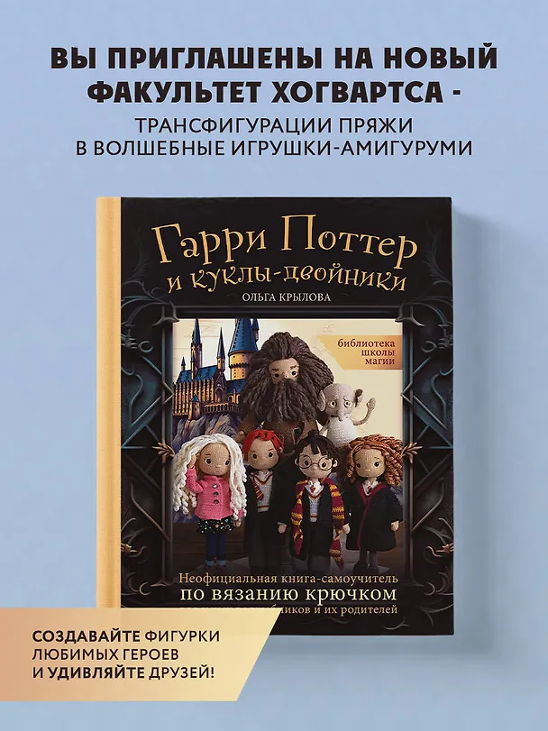Книга Библиотека школы магии. Гарри Поттер и куклы-двойники. Неофициальная книга-самоучитель по вязанию крючком для юных волшебников и их родителей (Ольга Крылова) — 6