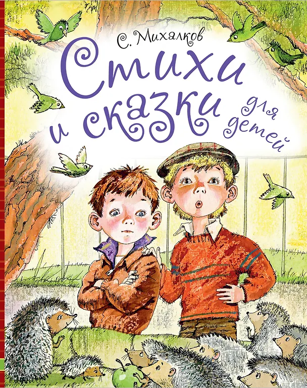 Книга Стихи и сказки для детей (Надежда Бугославская, Сергей Михалков) — 1