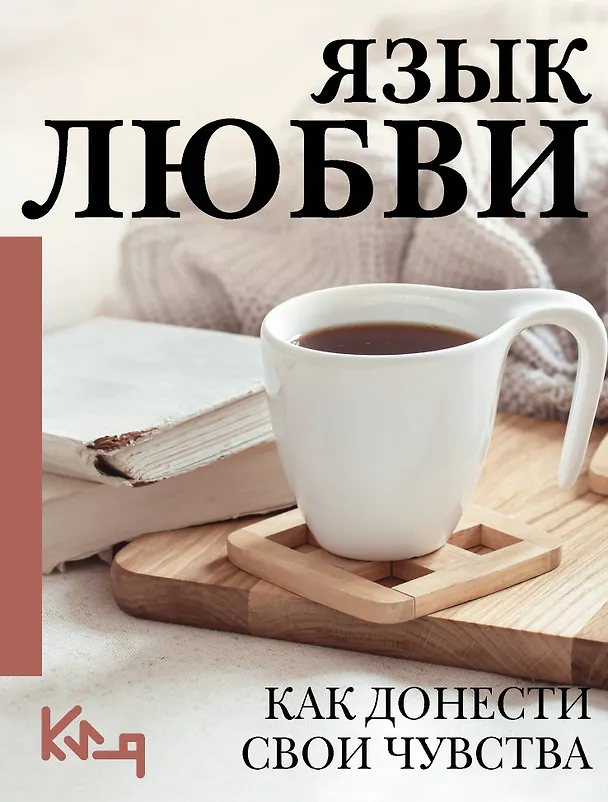Книга Язык любви. Как донести свои чувства () — 1