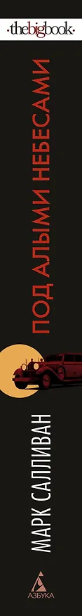 Книга Под алыми небесами (Марк Салливан) — 3