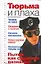 Тюрьма и плаха. Пытки, как средство дознания — 2159289 — 1