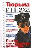 Книга Тюрьма и плаха. Пытки, как средство дознания (Анатолий Бернацкий) — 1