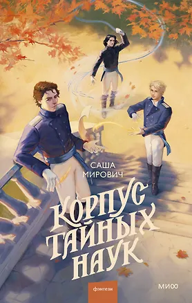 Книга Корпус тайных наук (Саша Мирович)