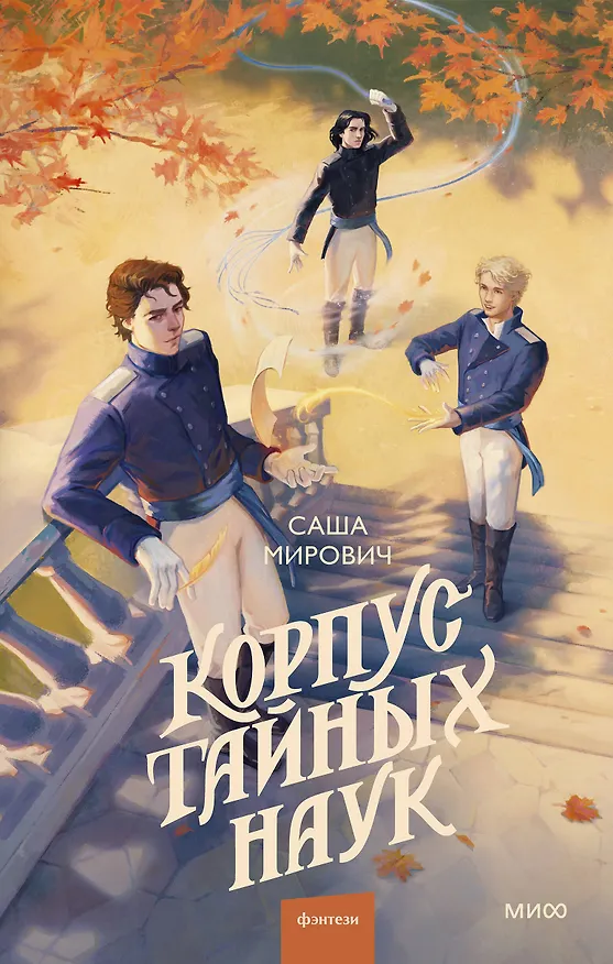 Книга Корпус тайных наук (Саша Мирович) — 1