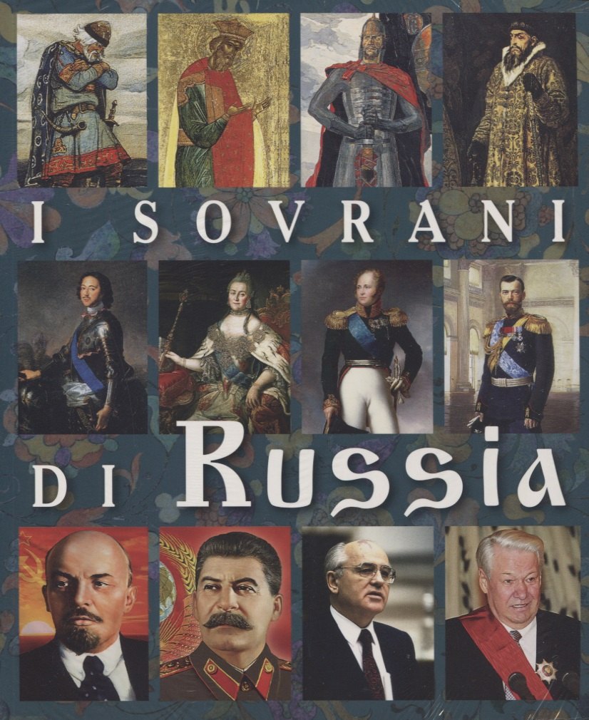 

I Sovrani Di Russia Правители России Альбом (итал. яз.) (м) Анисимов (2019)