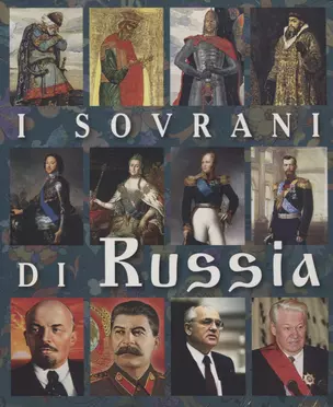 I Sovrani Di Russia Правители России Альбом (итал. яз.) (м) Анисимов (2019) — 2738855 — 1