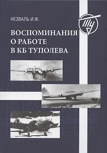 Воспоминания о работе в КБ Туполева
