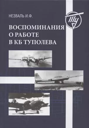 Воспоминания о работе в КБ Туполева — 2870484 — 1