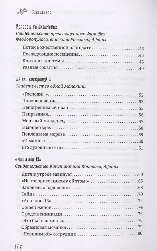 Книга Старец Порфирий мне сказал...: Свидетельства () — 4