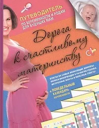 Книга Дорога к счастливому материнству () — 1