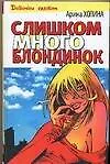 Слишком много блондинок (Девочки Гуляют). Холина А. (Аст)