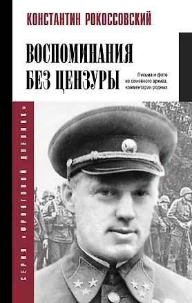 Книга Воспоминания без цензуры (Константин Рокоссовский)
