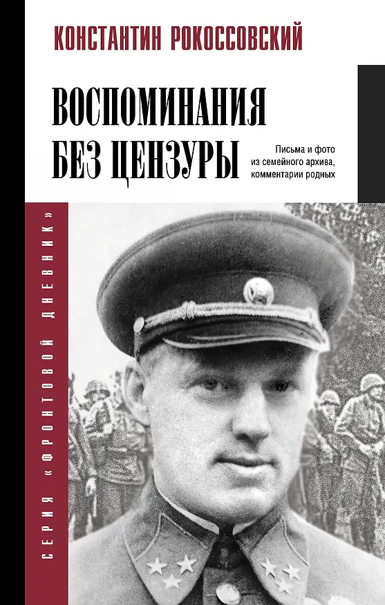 Книга Воспоминания без цензуры (Константин Рокоссовский) — 1
