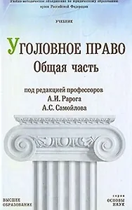 Уголовное право Российской Федерации Общая часть (учебник) (Основы Наук). Рарог А. (Юрайт)