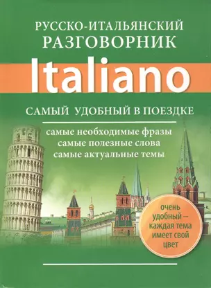 Русско-итальянский разговорник — 2419309 — 1