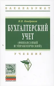 Бухгалтерский учет (финансовый и управленческий): Учебник
