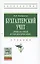 Бухгалтерский учет (финансовый и управленческий): Учебник — 2505621 — 1