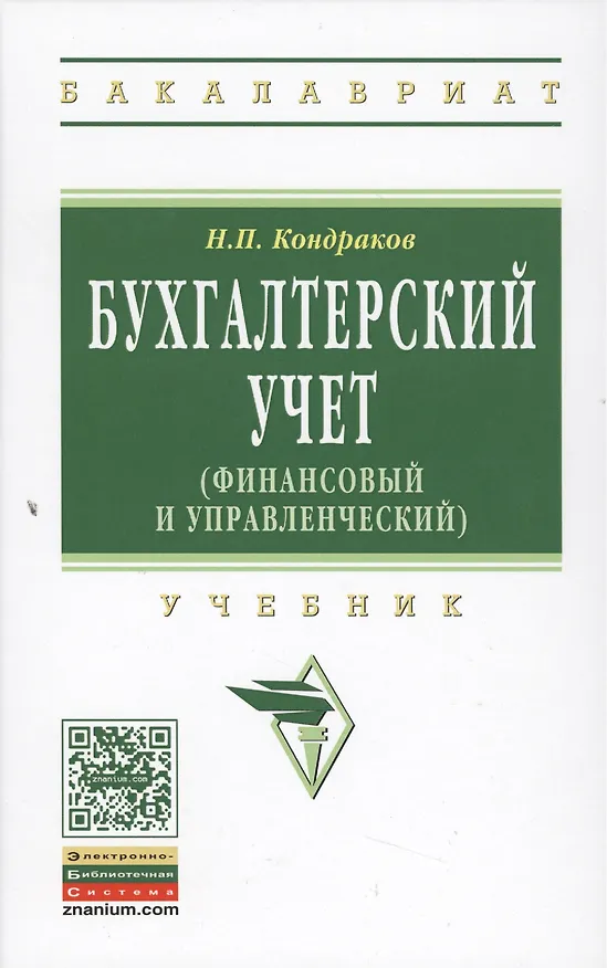 Книга Бухгалтерский учет (финансовый и управленческий): Учебник (Николай Кондраков) — 1