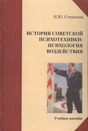 История советской психотехники: психология воздействия. Учебное пособие. — 2585715 — 1