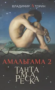 Амальгама 2. Тантамареска