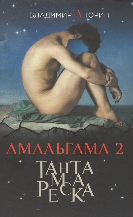 Книга Амальгама 2. Тантамареска (Владимир Торин) — 1