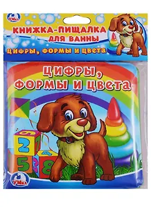 Цифры, формы и цвета. Книжка-пищалка для ванной