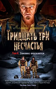 Тридцать три несчастья. Том 4. Занавес опускается