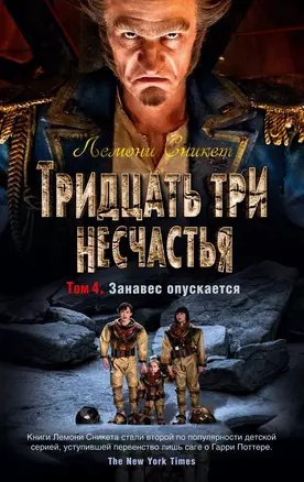 Тридцать три несчастья. Том 4. Занавес опускается — 2756513 — 1