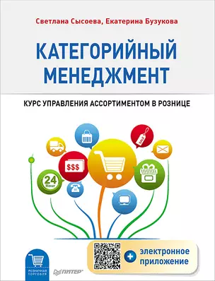 Категорийный менеджмент. Курс управления ассортиментом в рознице (+электронное приложение) — 2466851 — 1