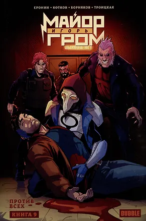 Книга Майор Игорь Гром. Книга 9. Против всех (Евгений Еронин)