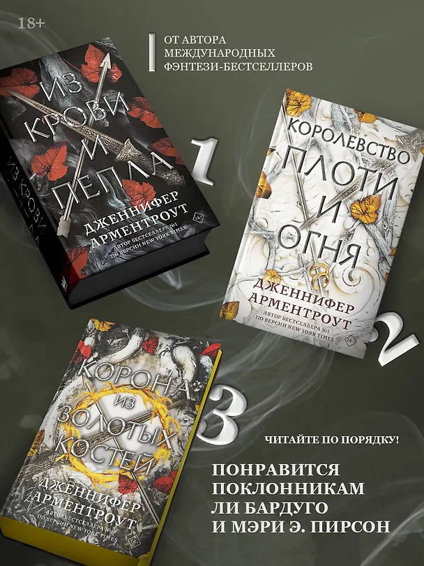 Книга Из крови и пепла (Дженнифер Арментроут) — 7