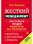 Жесткий менеджмент: Заставьте людей работать на результат — 2648896 — 1