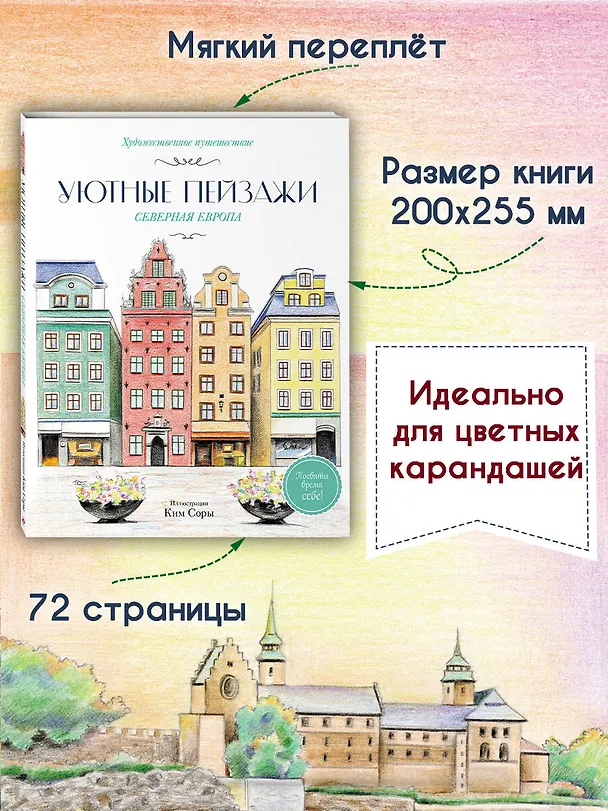 Книга Уютные пейзажи. Северная Европа. Раскраска () — 8