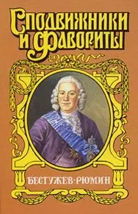 Арм.Сподвиж:Бестужев-Рюмин — 1662187 — 1