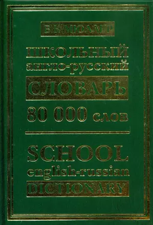 Школьный англо-русский словарь: 80 000 слов — 2104334 — 1