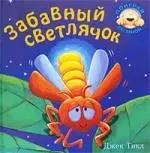 Забавный светлячок — 2163411 — 1