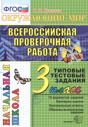 Окружающий мир: итоговая аттестация: 3 класс: типовые тестовые задания — 2601389 — 1