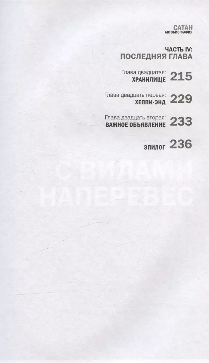 Сатан. Автобиография. Обновленное издание. Издание 2-е (Рав Берг) - купить  книгу с доставкой в интернет-магазине «Читай-город». ISBN: 978-5-04-193308-1