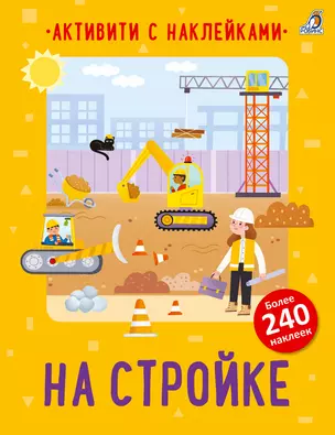 На стройке. Активити с наклейками — 3012075 — 1